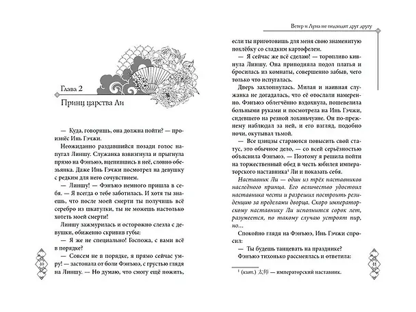Книга Ветер и Луна не подходят друг другу (#1) (Байлу Чэншуан) — 9