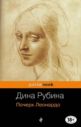 Книга Почерк Леонардо (Дина Рубина)