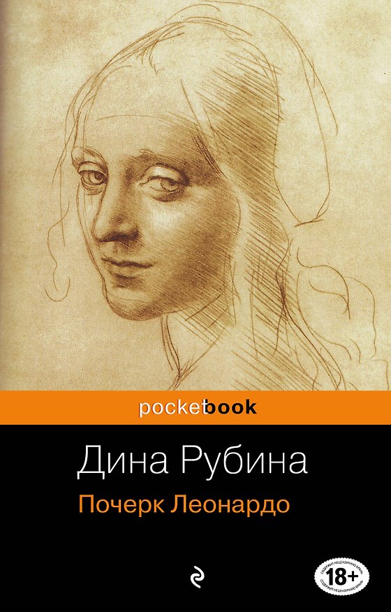 Книга Почерк Леонардо (Дина Рубина) — 1