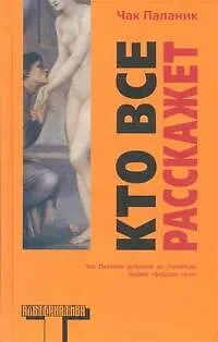 Книга Кто все расскажет: роман (Чак Паланик)