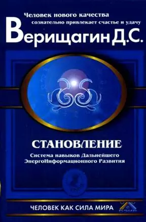 Становление : система навыков дальнейшего энергоинформационного развития : 2 ступень — 2217686 — 1