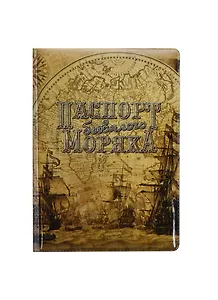 Обложка для паспорта Бывалого моряка (RU0000130)