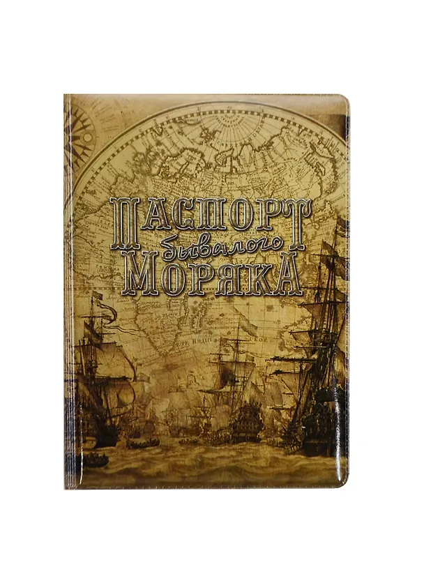 Обложка для паспорта Бывалого моряка (RU0000130) 2434599 — 1