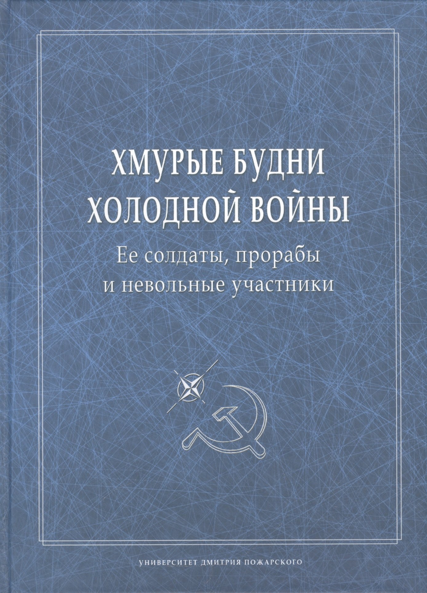 

Хмурые будни холодной войны. Ее солдаты, прорабы и невольные участники