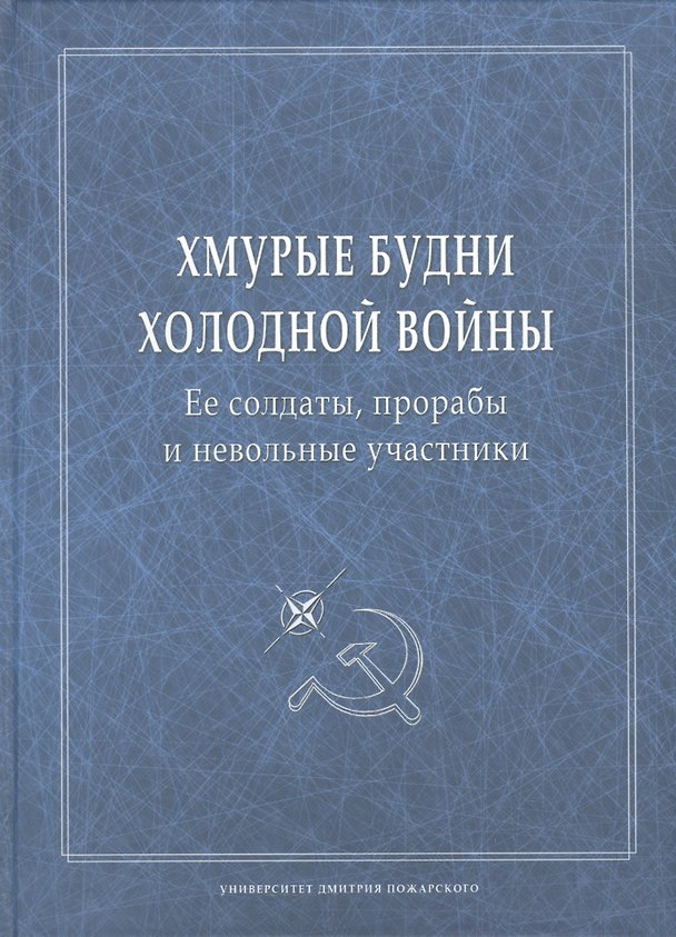 Книга Хмурые будни холодной войны. Ее солдаты, прорабы и невольные участники (Александр Степанов) — 1