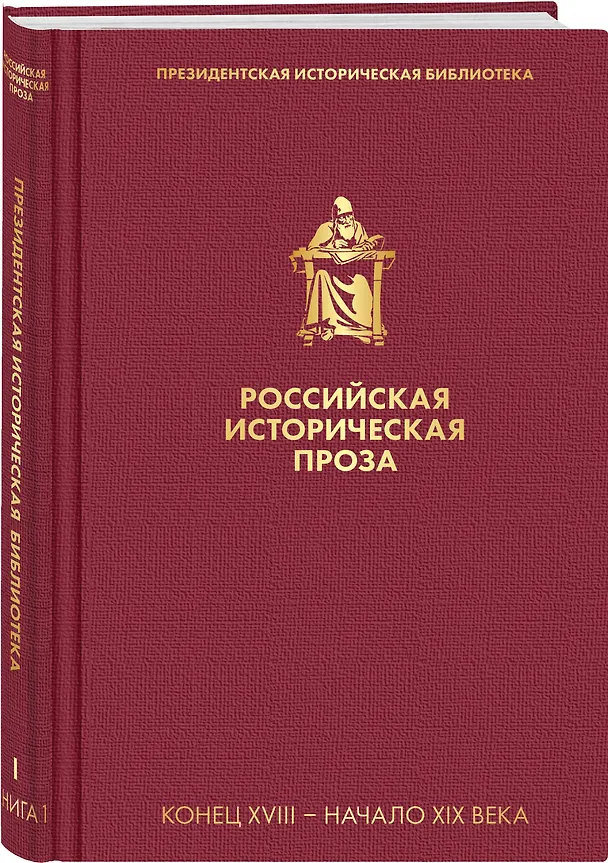 Книга Российская историческая проза. Том 1. Книга 1 (Николай Карамзин) — 4