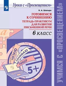 Готовимся к сочинению. 6 класс. Тетрадь-практикум для развития письменной речи. Учебное пособие