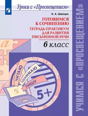 Готовимся к сочинению. 6 класс. Тетрадь-практикум для развития письменной речи. Учебное пособие — 3055419 — 1