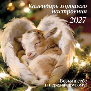 Календарь хорошего настроения. Календарь настенный на 2027 год (300х300) 3174357