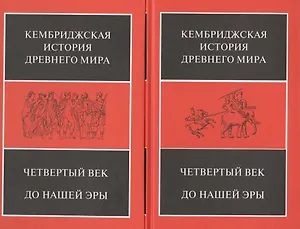 Четвертый век до нашей эры. В 2-х полутомах (комплект из 2 книг)