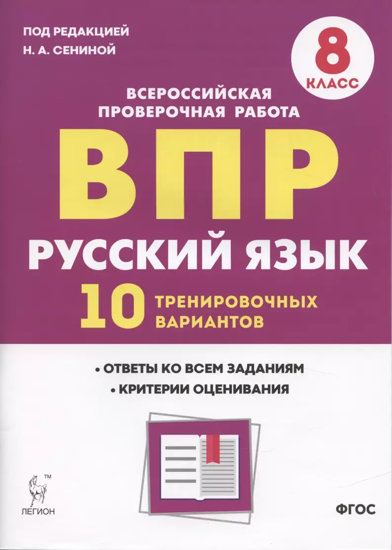 Русский язык. ВПР. 8 класс. 10 тренировочных вариантов. Учебное пособие  (Наталья Сенина) - купить книгу с доставкой в интернет-магазине  «Читай-город». ISBN: 978-5-9966-1419-6