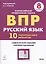 Русский язык. ВПР. 8 класс. 10 тренировочных вариантов. Учебное пособие — 2776017 — 3