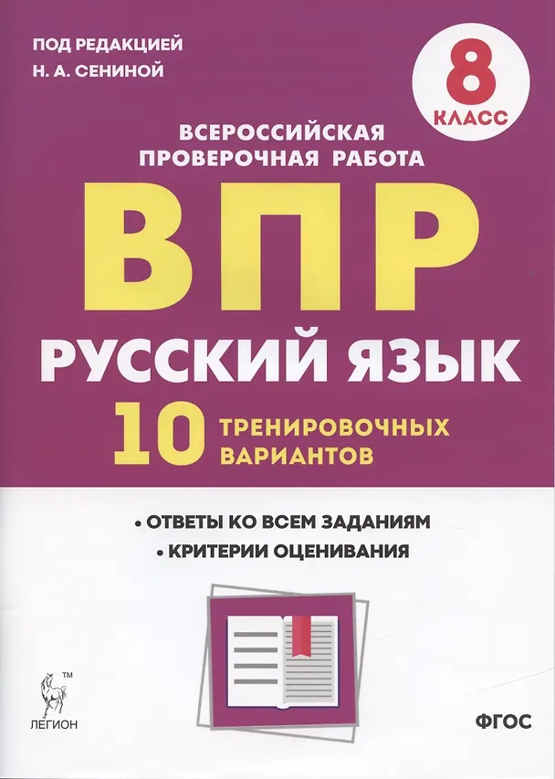 Книга Русский язык. ВПР. 8 класс. 10 тренировочных вариантов. Учебное пособие (Наталья Сенина) — 3