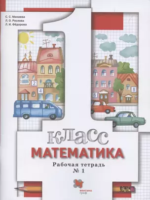 Математика. 1 класс. Рабочая тетрадь №1 — 2855533 — 1