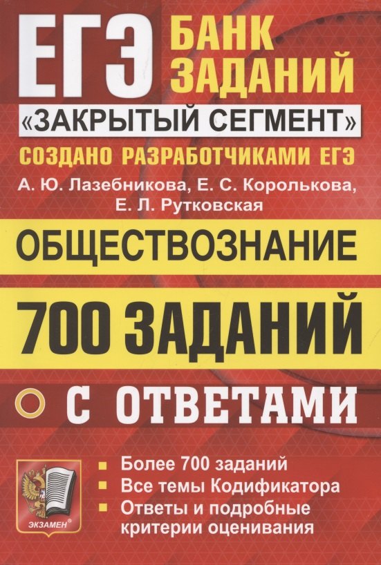 ЕГЭ. 700 заданий по обществознанию с ответами. Все задания ЕГЭ. 