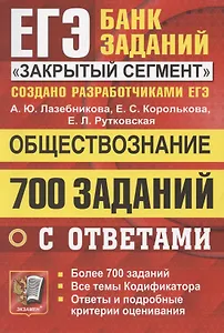 ЕГЭ. 700 заданий по обществознанию с ответами. Все задания ЕГЭ. "Закрытый сегмент"