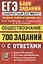 ЕГЭ. 700 заданий по обществознанию с ответами. Все задания ЕГЭ. "Закрытый сегмент" — 2868593 — 1