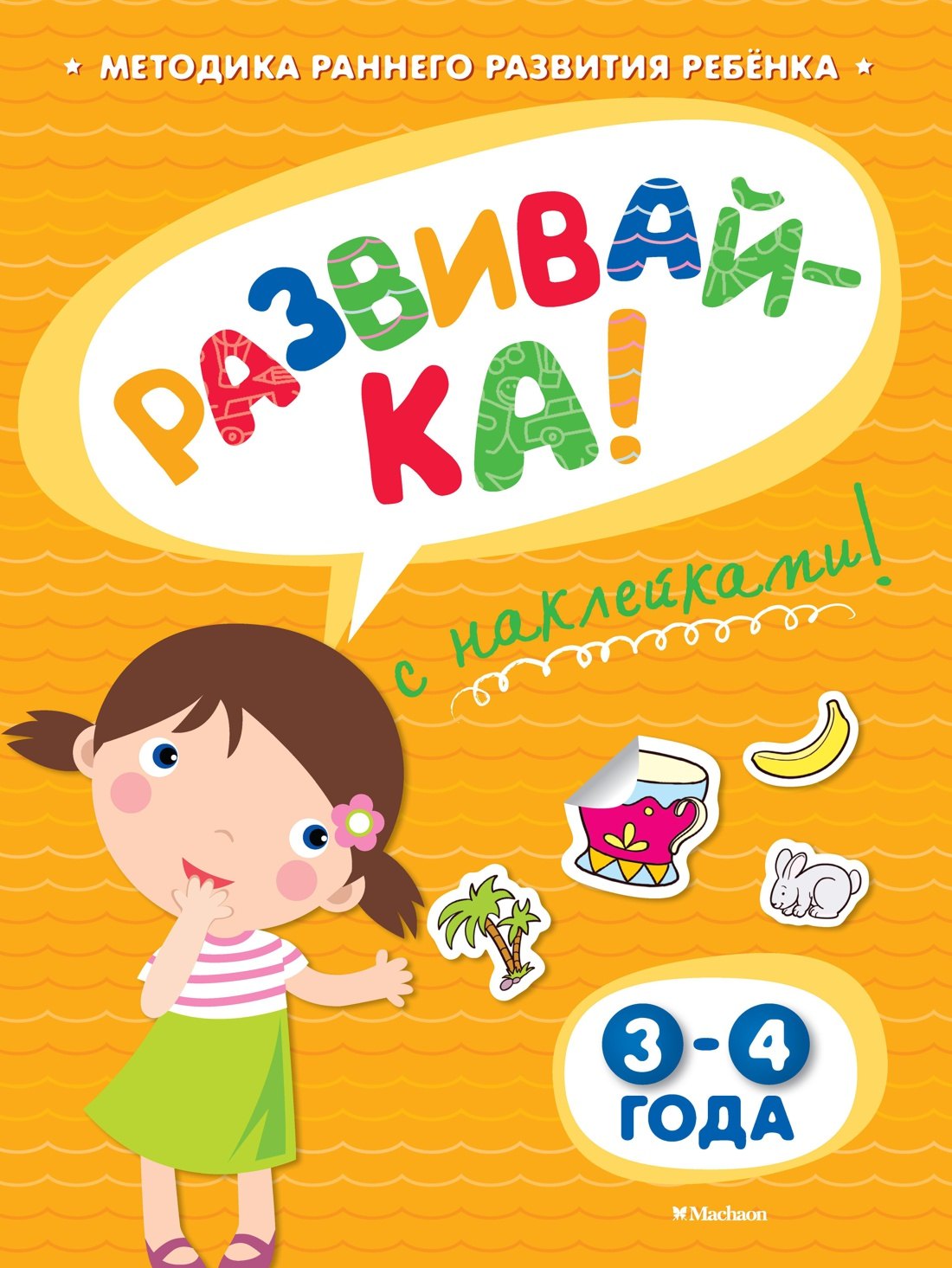 

РАЗВИВАЙ-КА (3-4 года) (с наклейками)