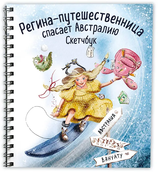 Регина-путешественница спасает Австралию. Скетчбук (190х190 мм, офсет 160 гр., 50 стр., переплет) 3023095 — 2