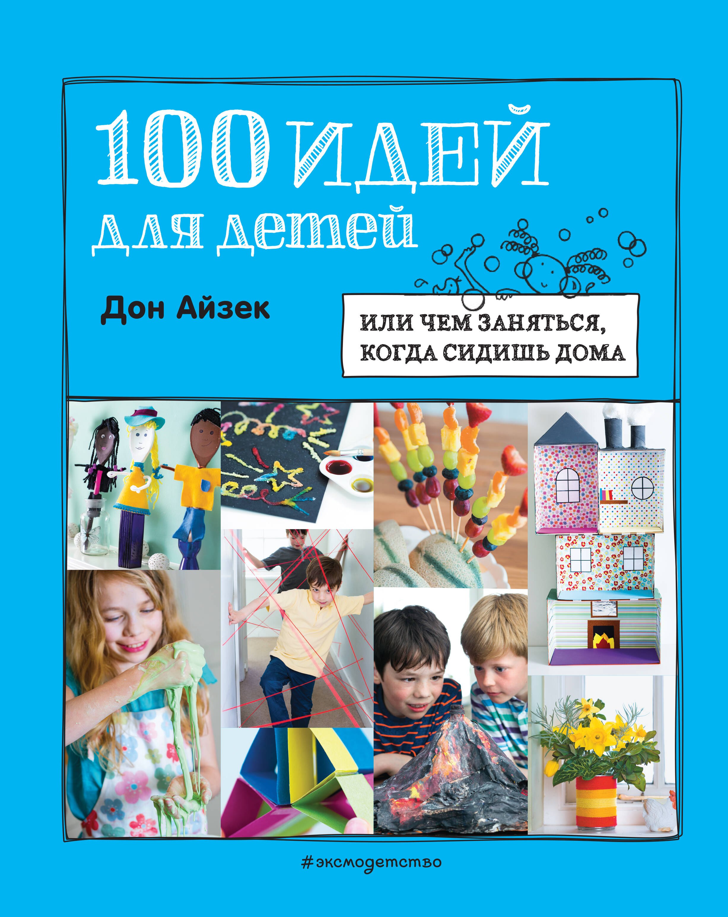 

100 идей для детей: или чем заняться, когда сидишь дома