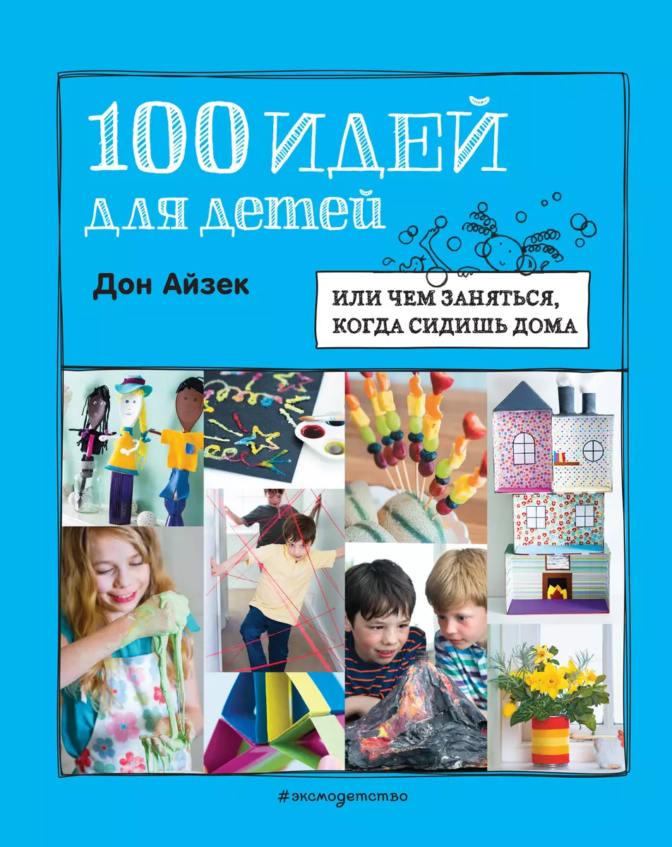 100 идей для детей: или чем заняться, когда сидишь дома (Дон Айзек) -  купить книгу с доставкой в интернет-магазине «Читай-город». ISBN: ...