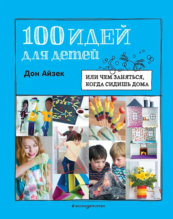 Книга 100 идей для детей: или чем заняться, когда сидишь дома (Дон Айзек) — 1