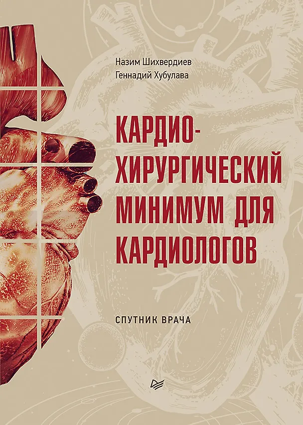Книга Кардиохирургический минимум для кардиологов (Назим Шихвердиев, Геннадий Хубулава) — 1