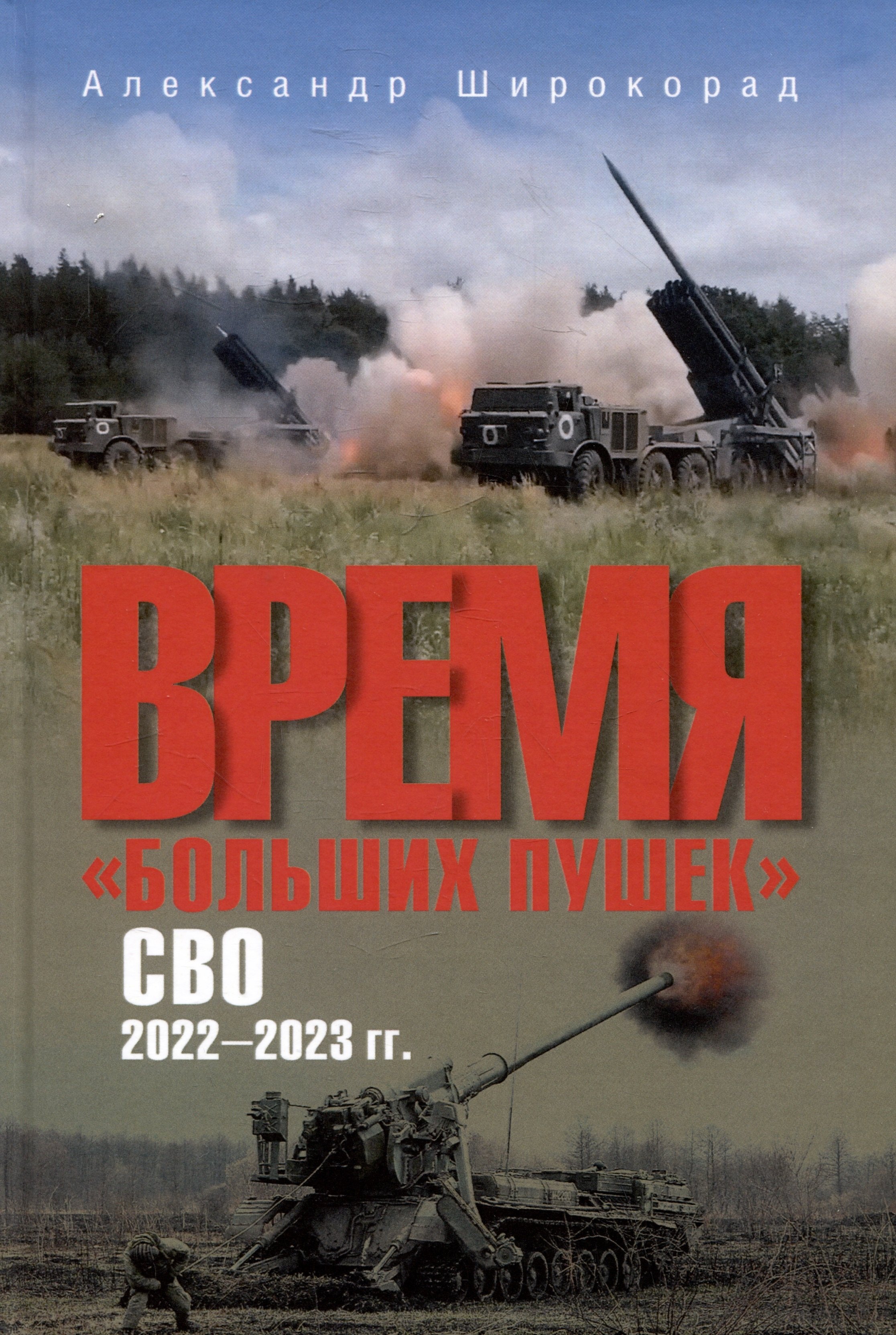 

Время "больших пушек". СВО. 2022-2023 гг.