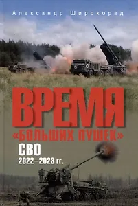 Время "больших пушек". СВО. 2022-2023 гг.