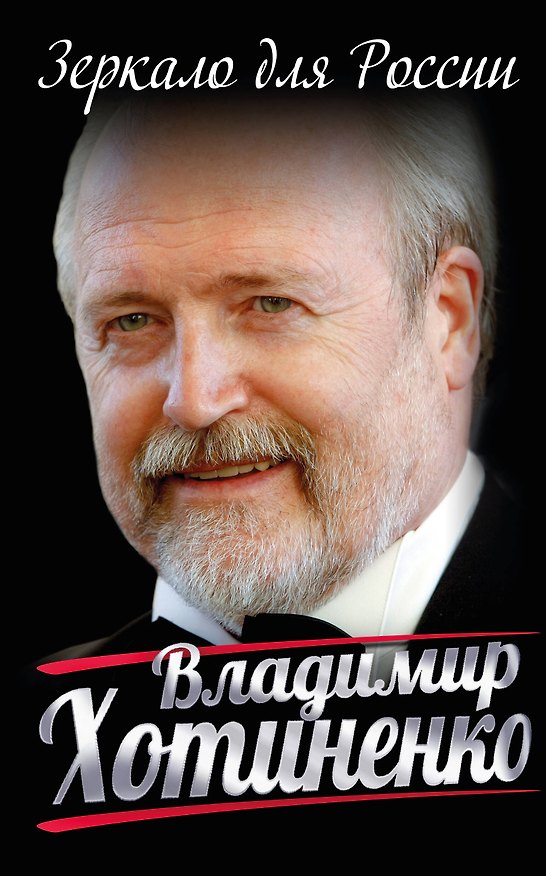 Книга Зеркало для России (Владимир Хотиненко) — 1