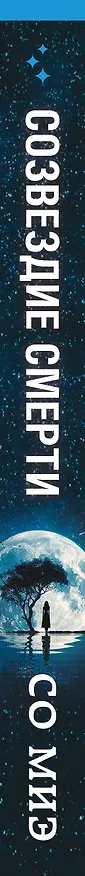 Книга Созвездие смерти (Со Миэ) — 3