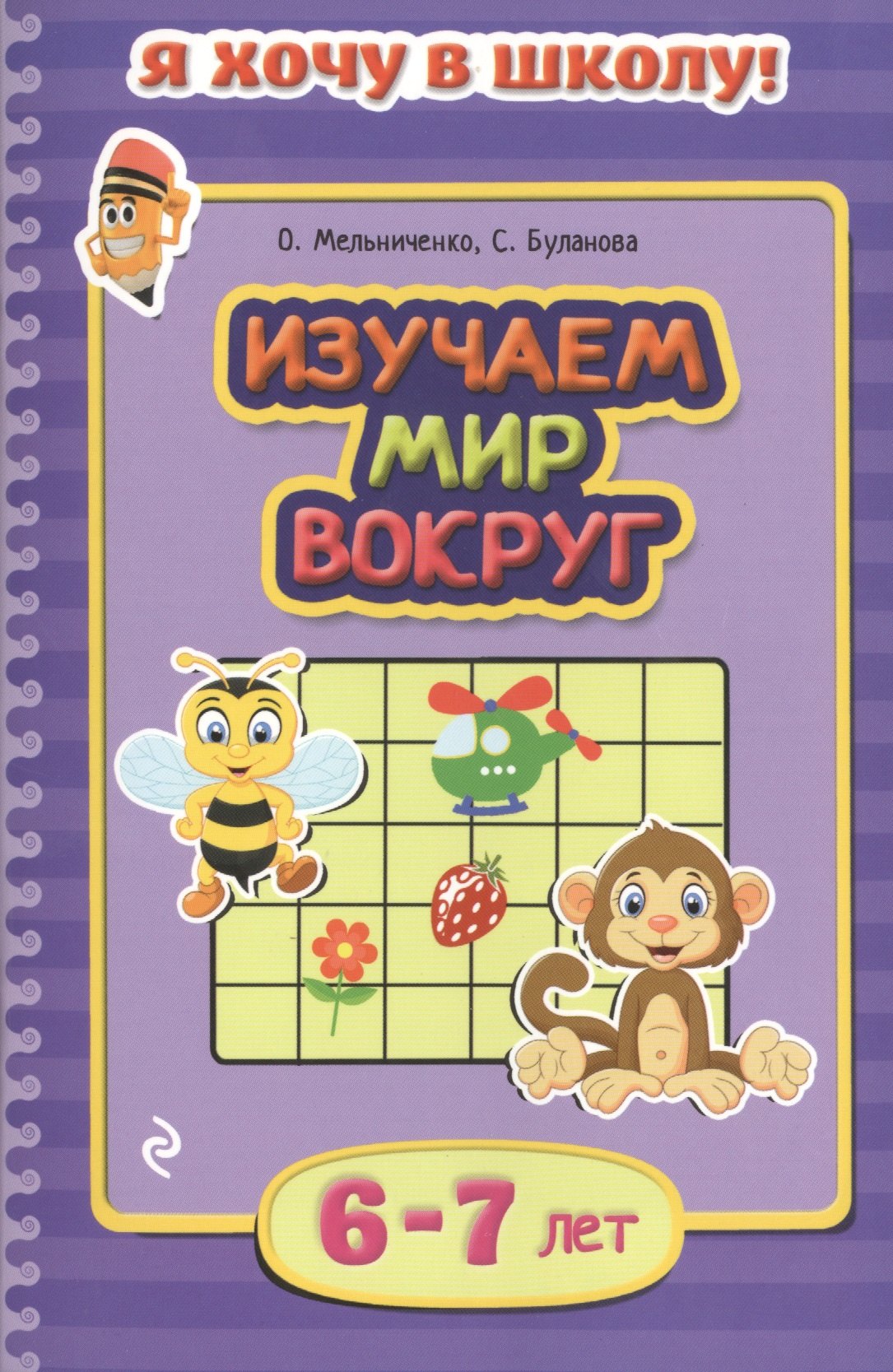

Изучаем мир вокруг. Для детей 6-7 лет