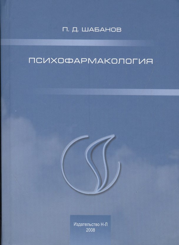 Книга Психофармакология (Петр Шабанов) — 1