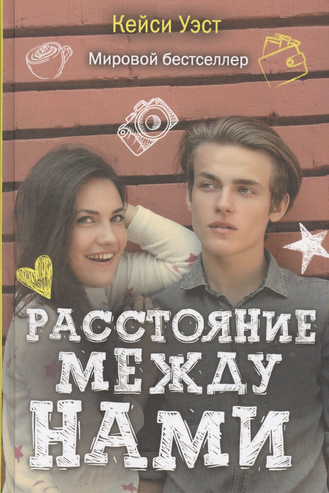 

Расстояние между нами
