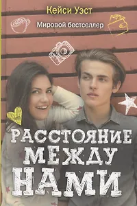 Расстояние между нами
