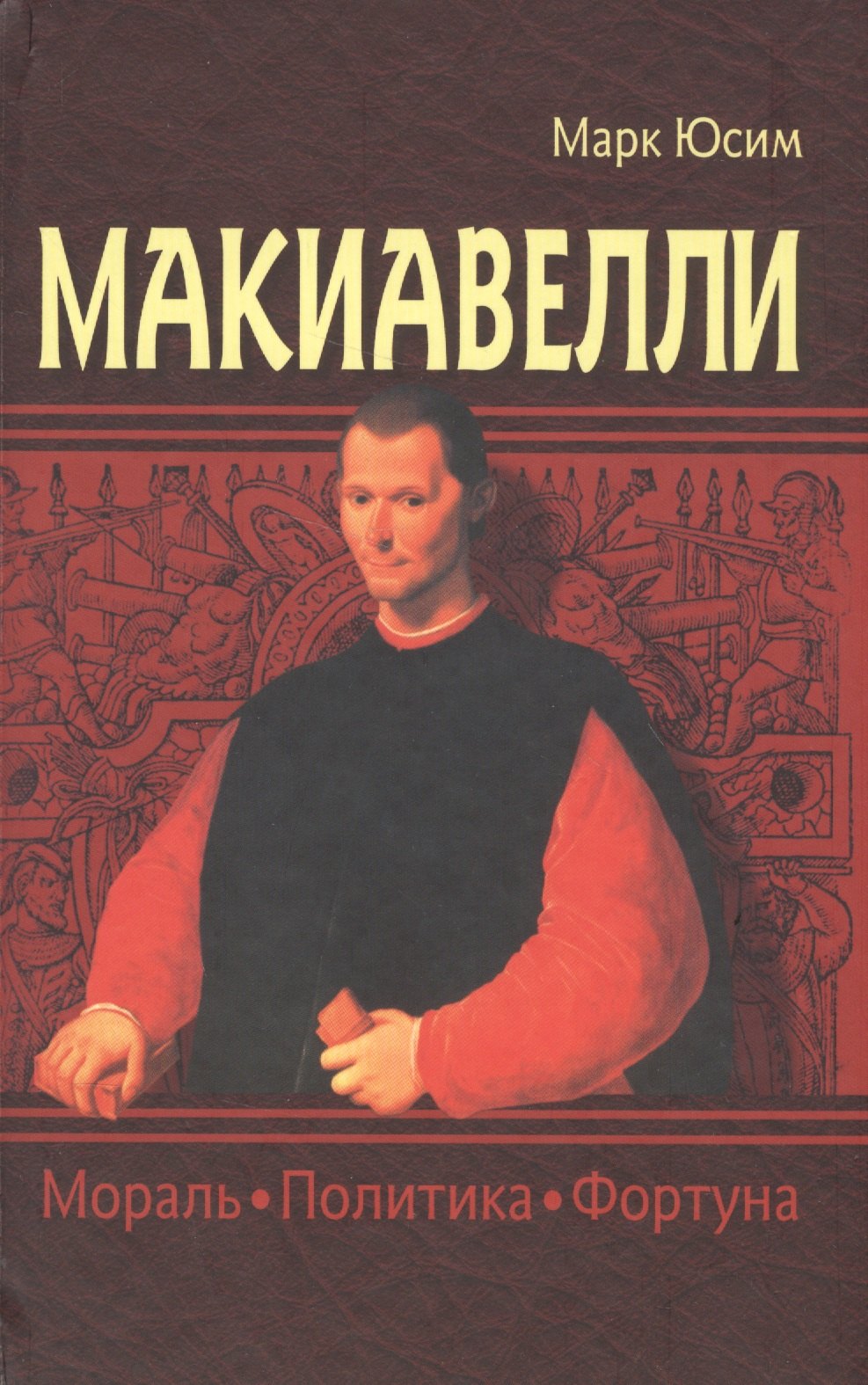 

Макиавелли Мораль Политика Фортуна (Юсим)