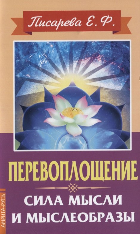

Перевоплощение. Сила мысли и мыслеобразы
