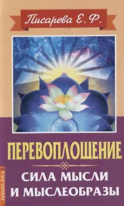 Перевоплощение. Сила мысли и мыслеобразы