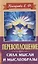 Перевоплощение. Сила мысли и мыслеобразы — 2731731 — 1