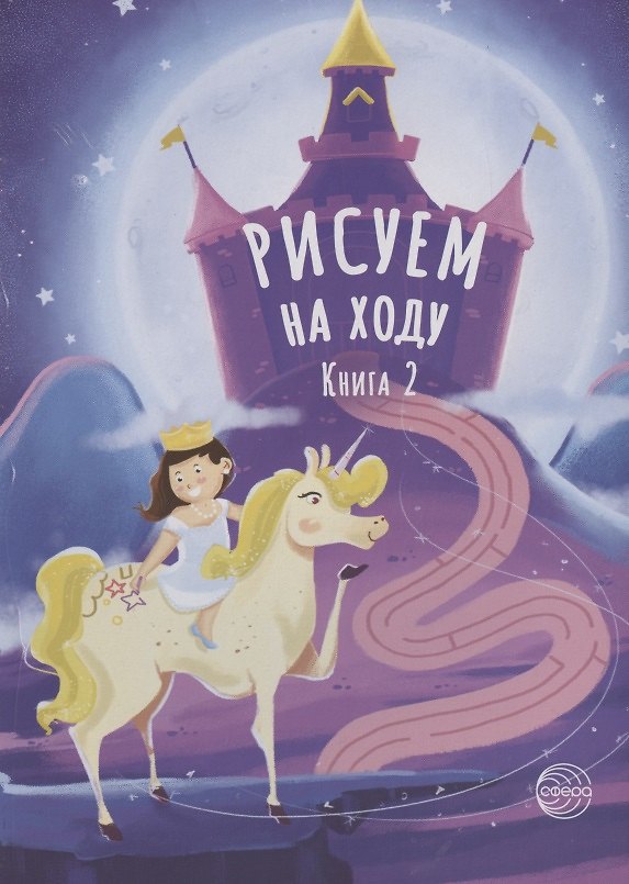 Книга Рисуем на ходу. Книга 2 () — 1