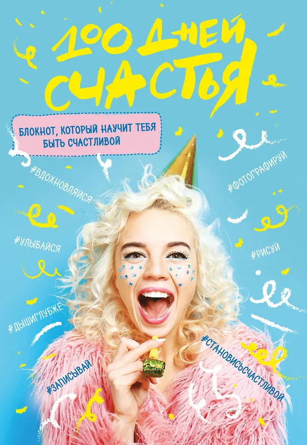 100 дней счастья (Сочное настроение) 3013555 — 1