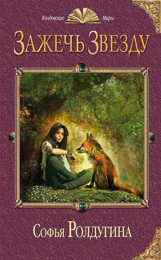 Книга Зажечь звезду (Софья Ролдугина) — 1