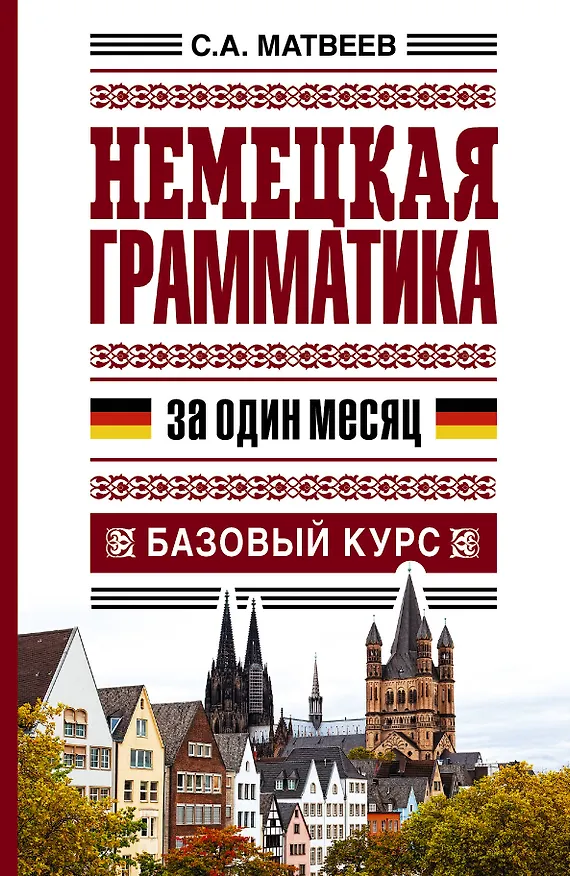Книга Немецкая грамматика за один месяц. Базовый курс (Сергей Матвеев) — 1
