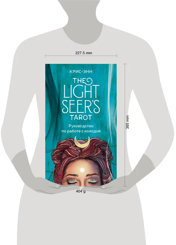 Книга Light Seer's Tarot. Таро Светлого провидца (78 карт и руководство) (Крис-Энн) — 16
