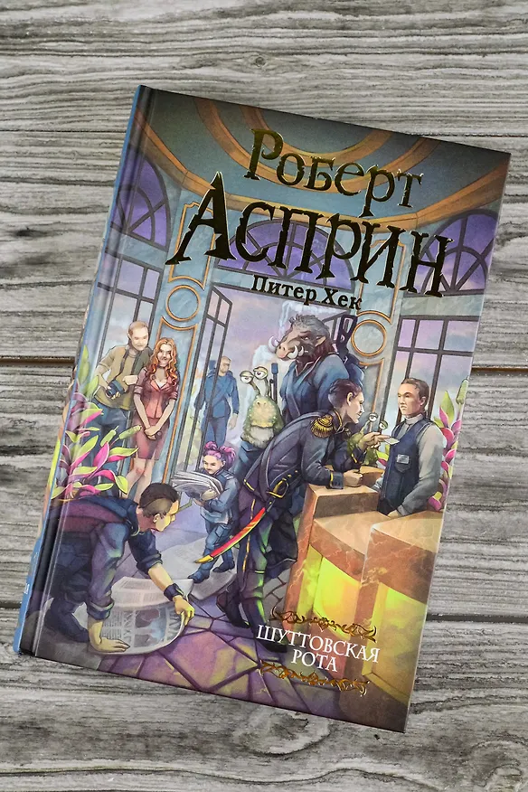 Книга Шуттовская рота (Роберт Асприн) — 5