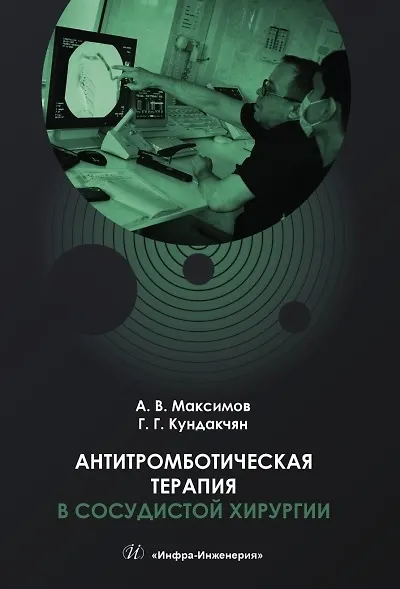 Книга Антитромботическая терапия в сосудистой хирургии. Учебное пособие (Александр Максимов, Грайр Кундакчян) — 1