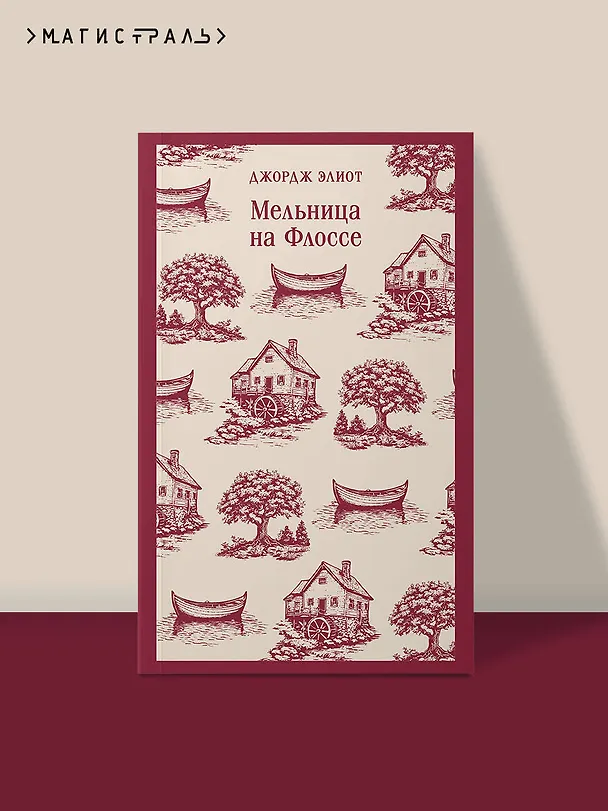 Книга Мельница на Флоссе (Джордж Элиот) — 6