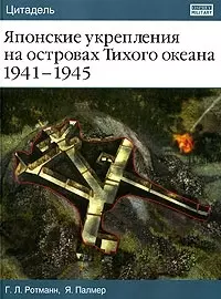 Японские укрепления на островах Тихого океана 1941-1945 гг. — 2067128 — 1