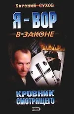 Книга Кровник смотрящего (Евгений Сухов) — 1