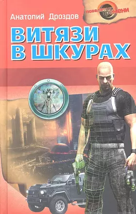 Витязи в шкурах : роман — 2319842 — 1